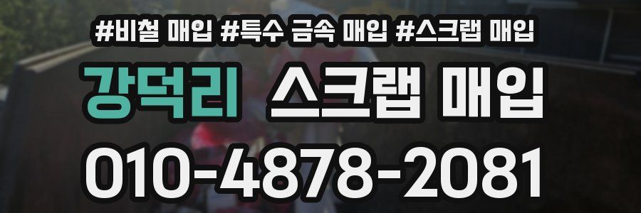 강덕리 스크랩 매입