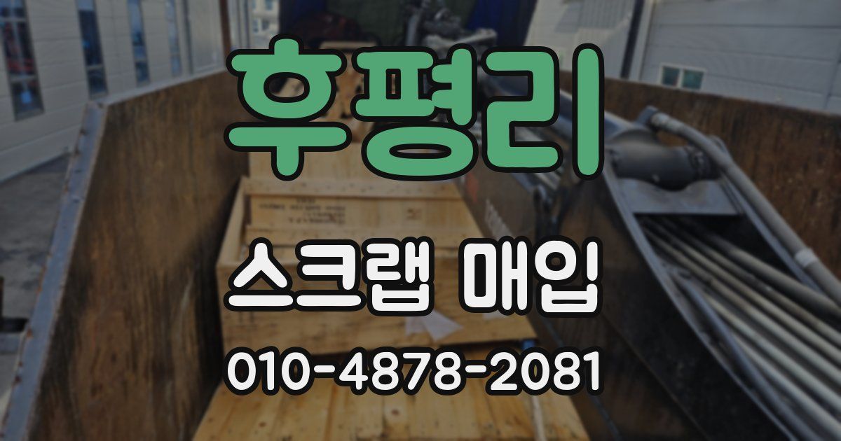 후평리 스크랩 매입