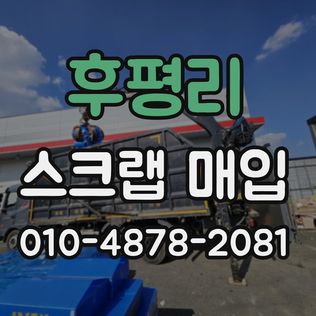 후평리 스크랩 매입