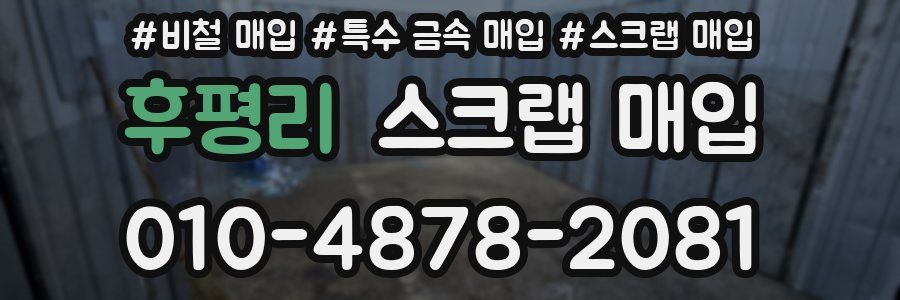 후평리 스크랩 매입