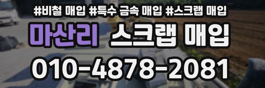 마산리 스크랩 매입