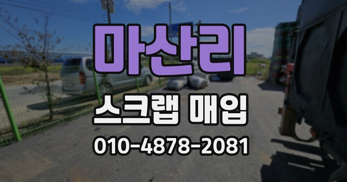 마산리 스크랩 매입