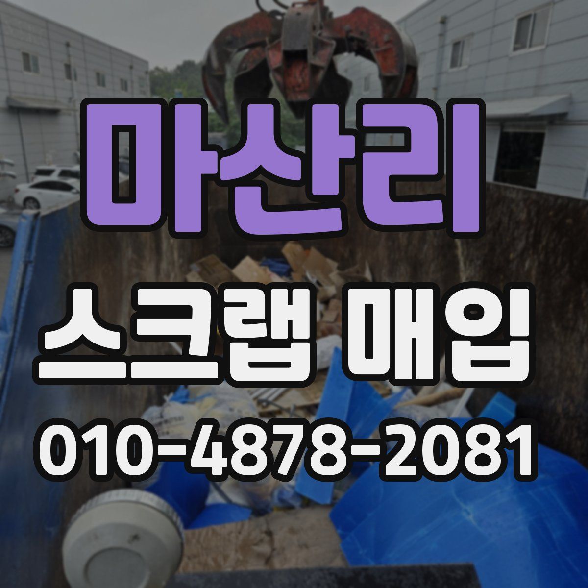 마산리 스크랩 매입