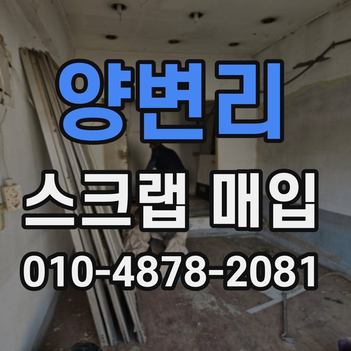 양변리 스크랩 매입