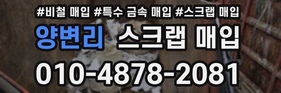 양변리 스크랩 매입
