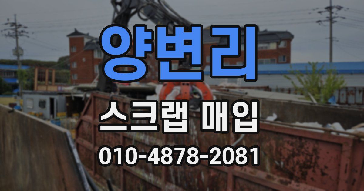 양변리 스크랩 매입