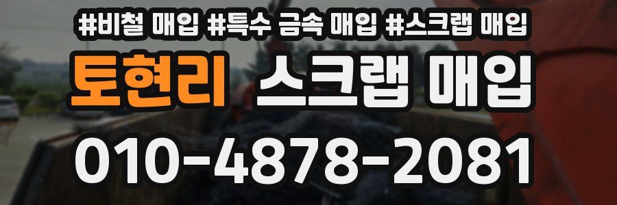 토현리 스크랩 매입