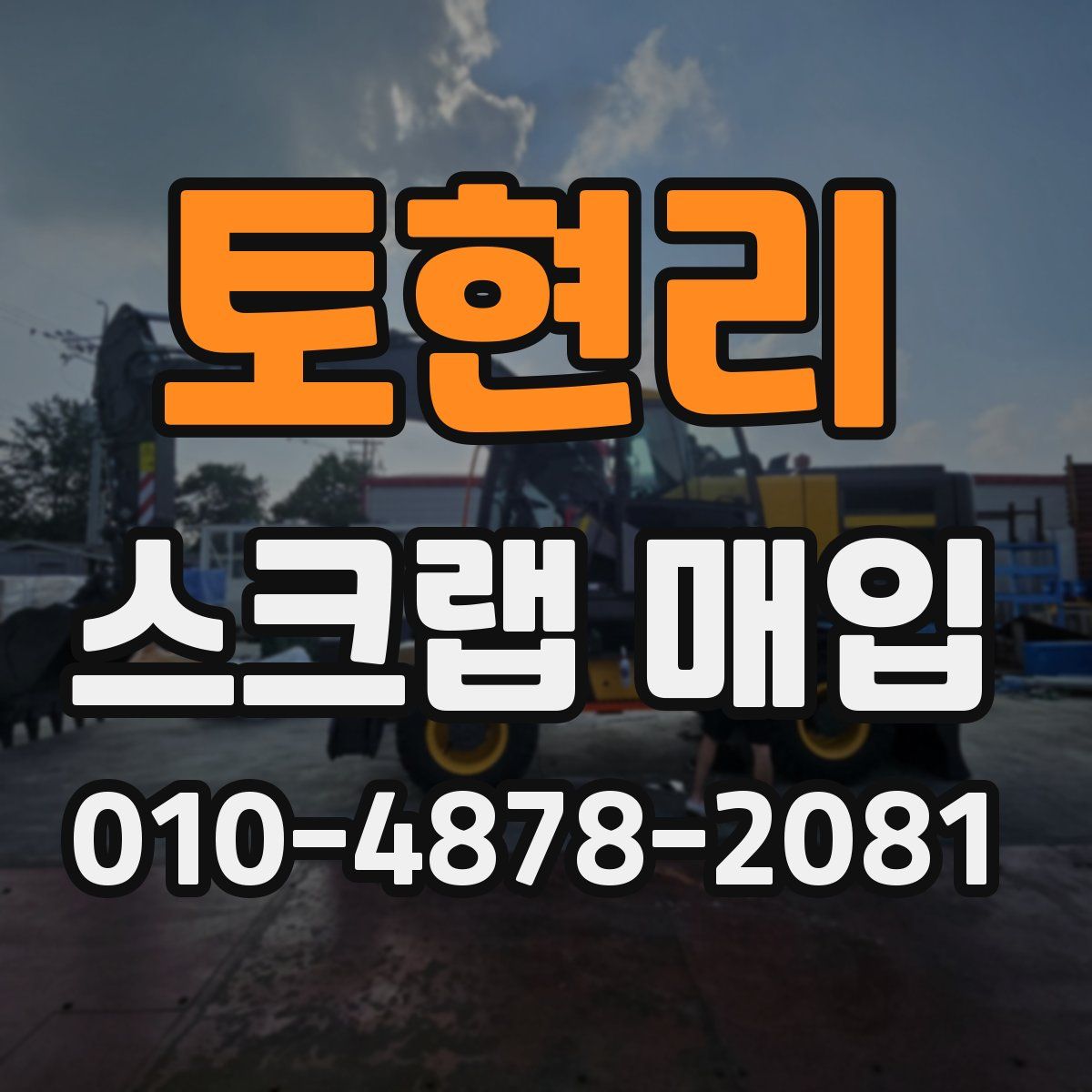 토현리 스크랩 매입