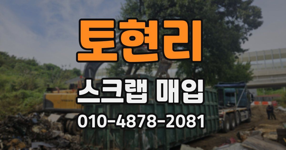 토현리 스크랩 매입