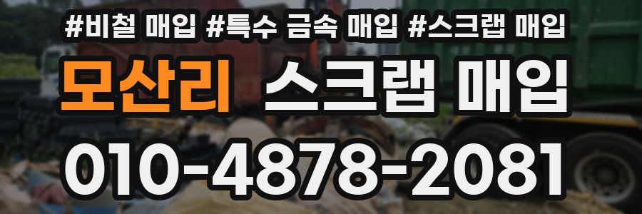 모산리 스크랩 매입