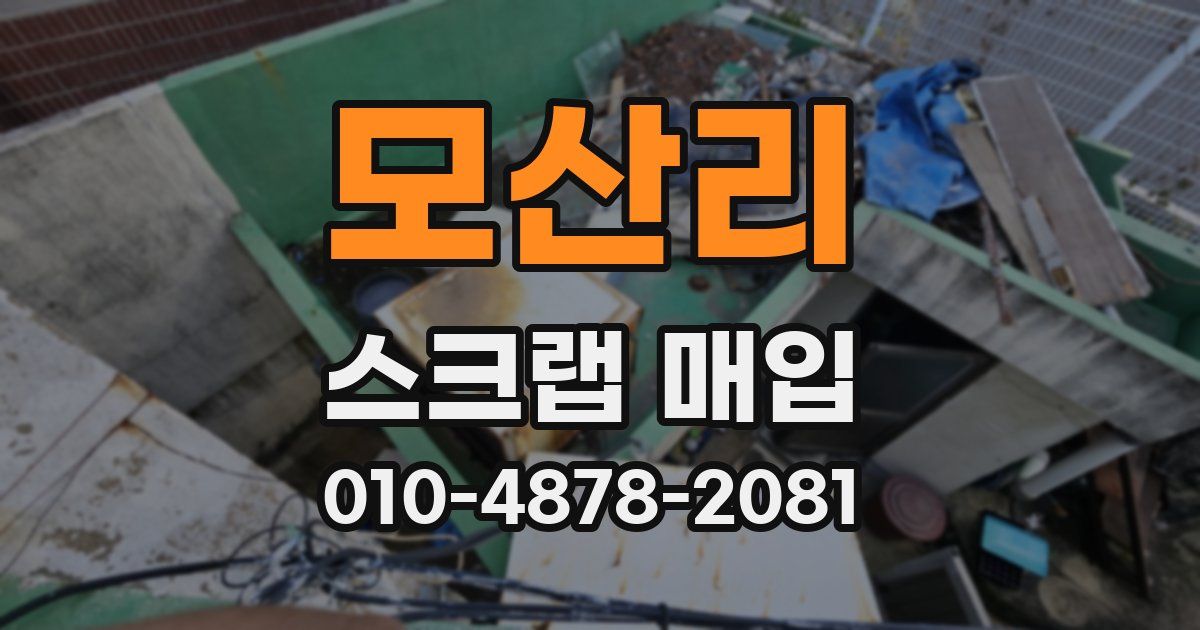 모산리 스크랩 매입