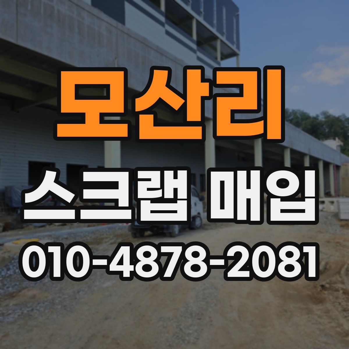 모산리 스크랩 매입
