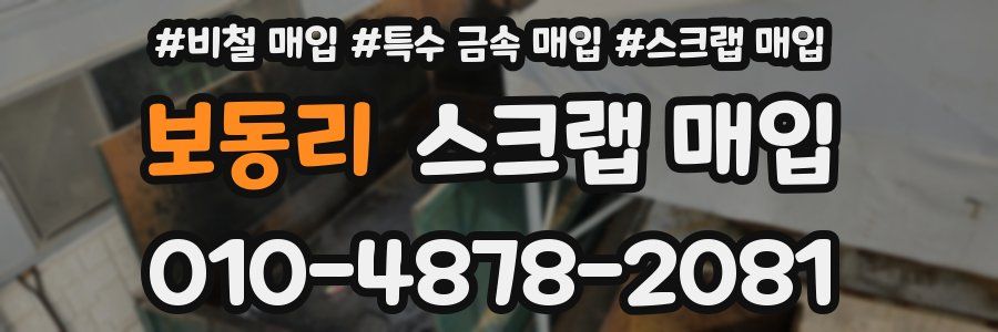 보동리 스크랩 매입