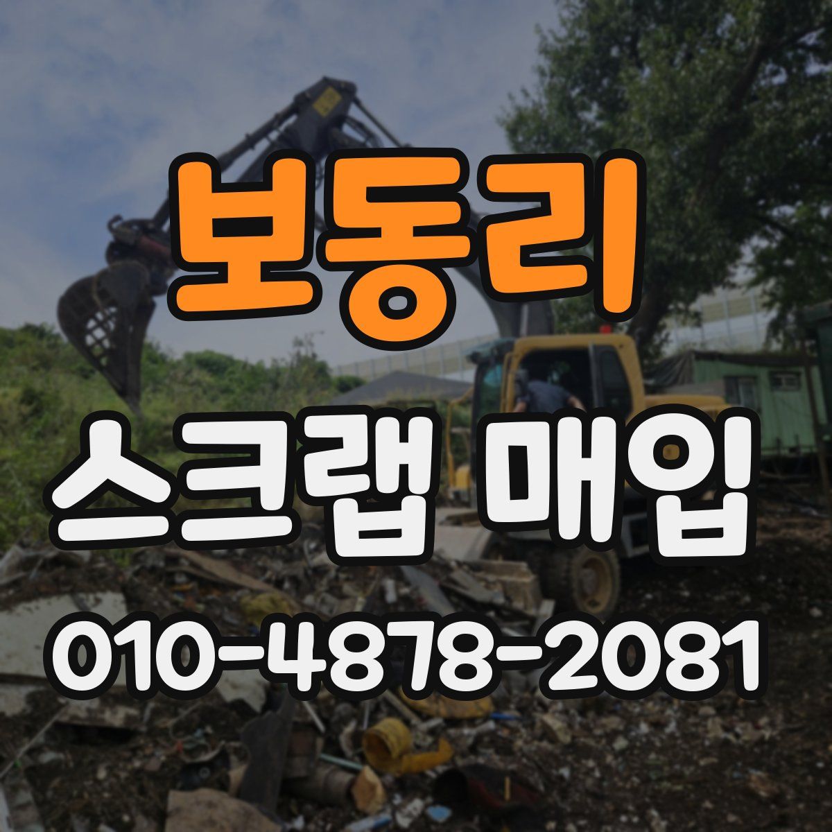 보동리 스크랩 매입