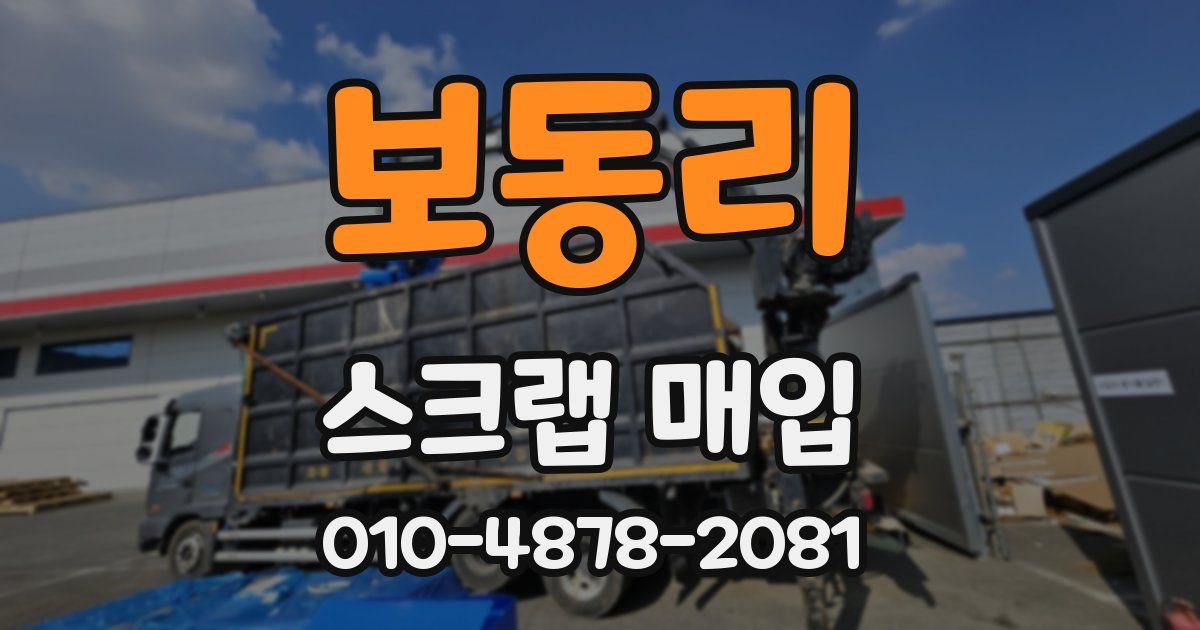 보동리 스크랩 매입