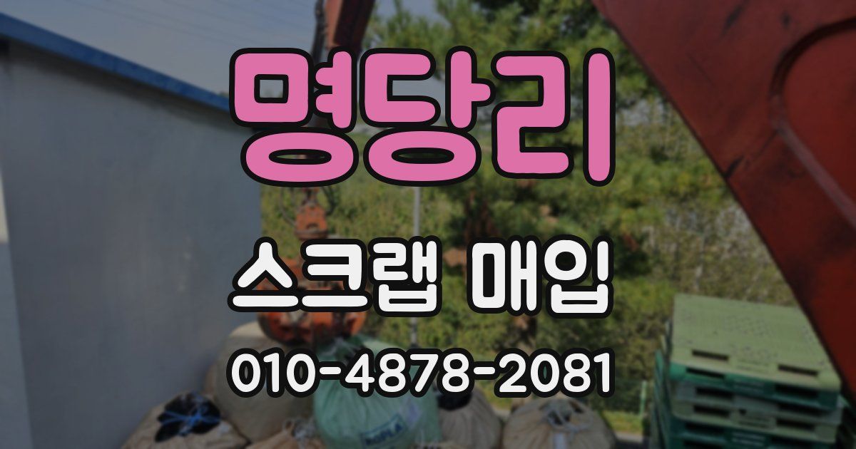 명당리 스크랩 매입