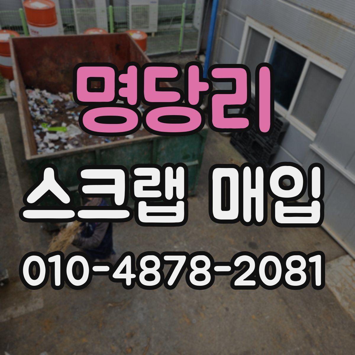 명당리 스크랩 매입