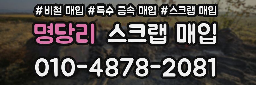 명당리 스크랩 매입