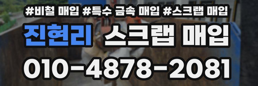 진현리 스크랩 매입