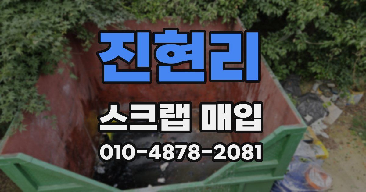 진현리 스크랩 매입