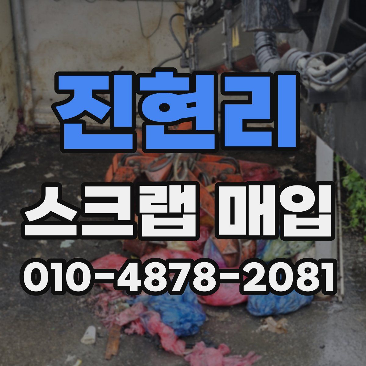 진현리 스크랩 매입