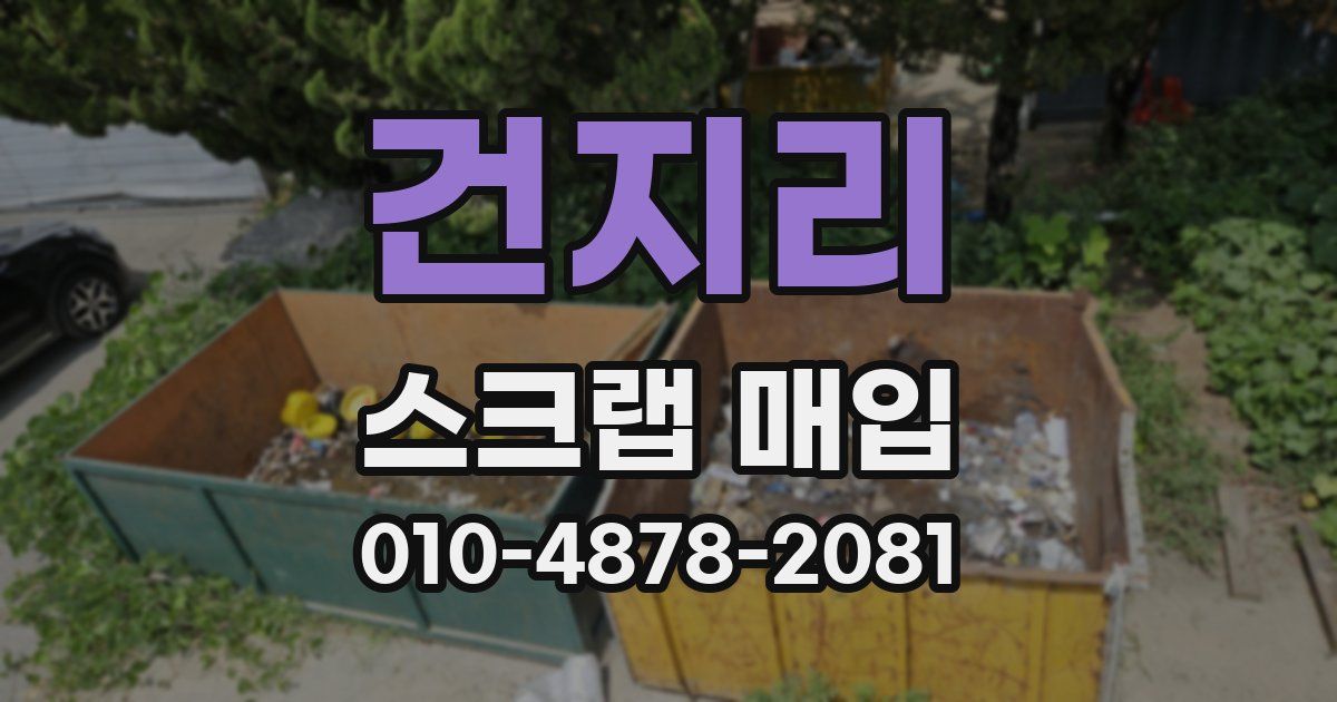 건지리 스크랩 매입