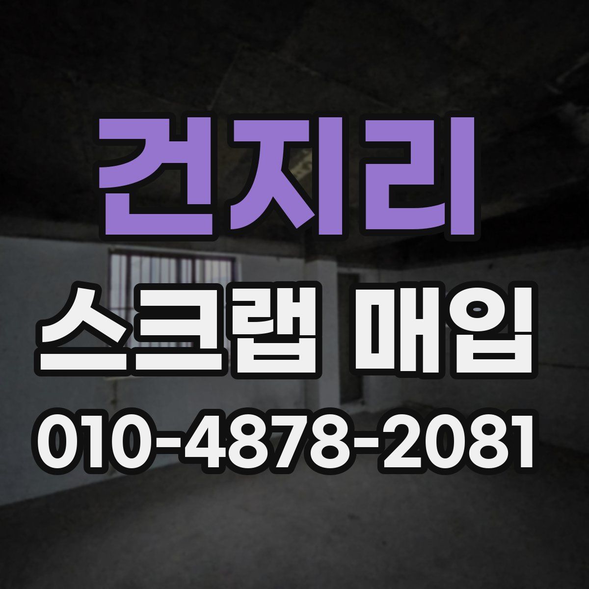 건지리 스크랩 매입