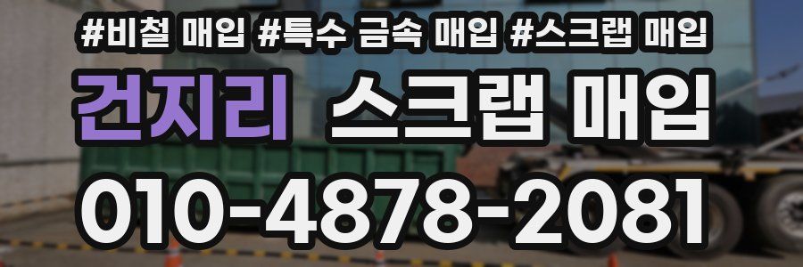건지리 스크랩 매입