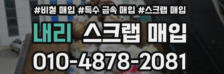 내리 스크랩 매입