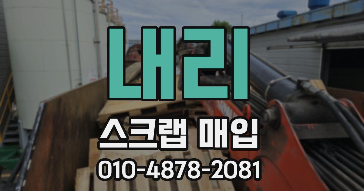내리 스크랩 매입