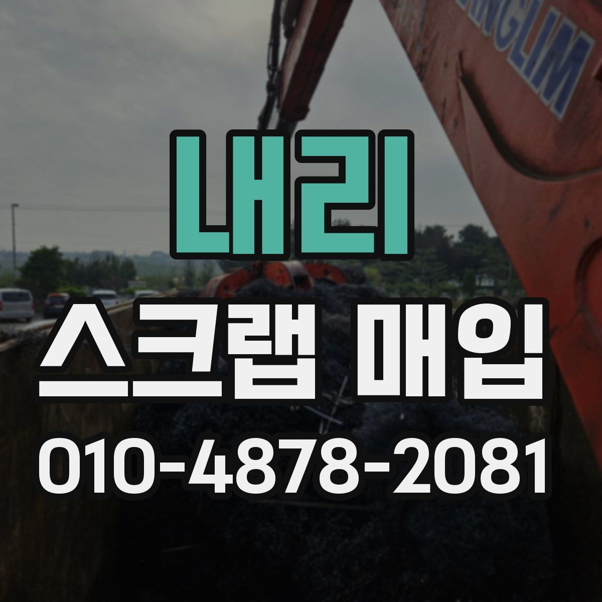 내리 스크랩 매입
