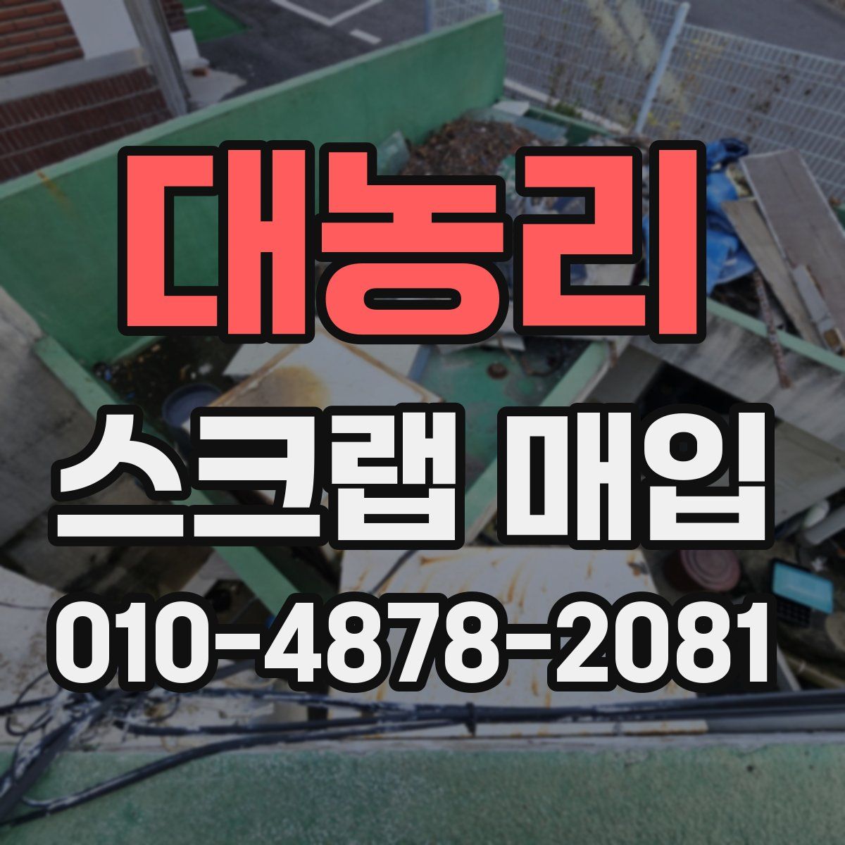 대농리 스크랩 매입