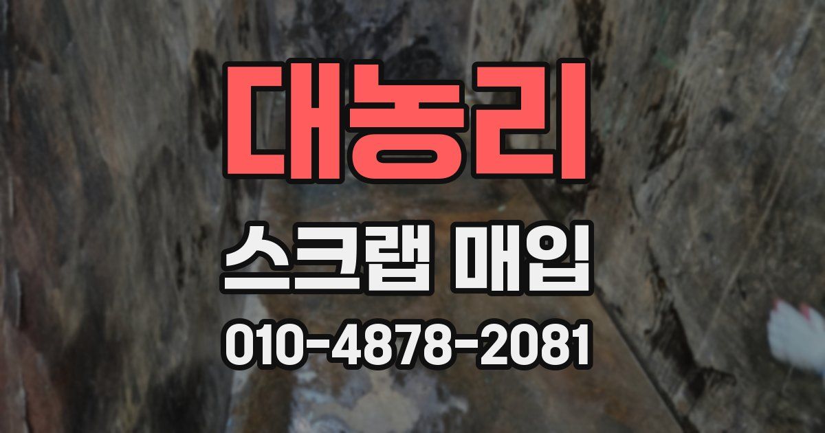 대농리 스크랩 매입