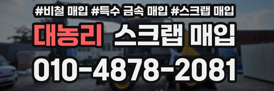 대농리 스크랩 매입
