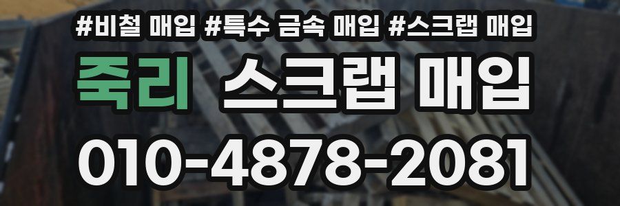 죽리 스크랩 매입