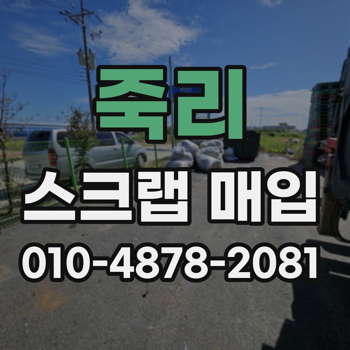 죽리 스크랩 매입
