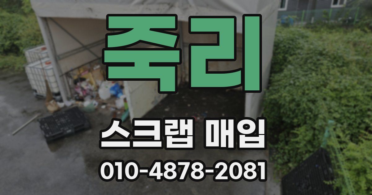 죽리 스크랩 매입