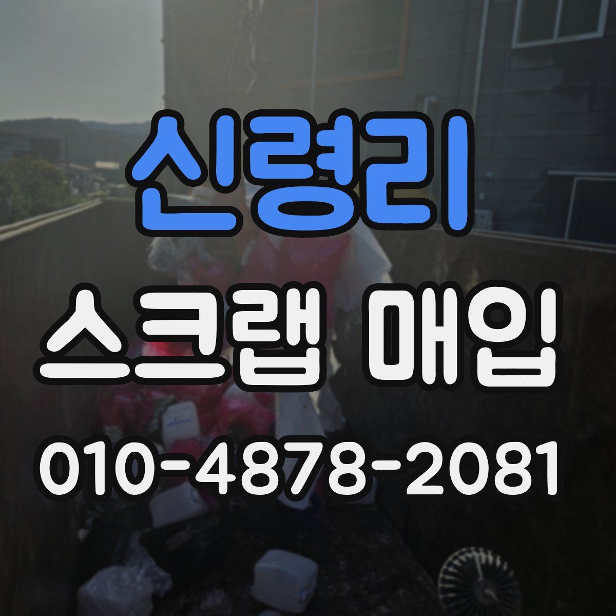 신령리 스크랩 매입