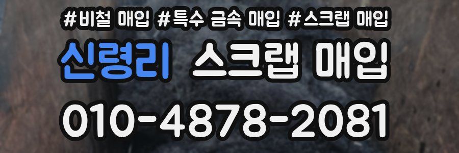 신령리 스크랩 매입