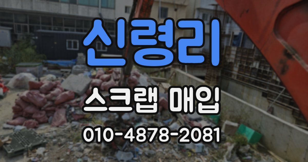 신령리 스크랩 매입