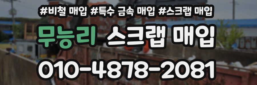 무능리 스크랩 매입