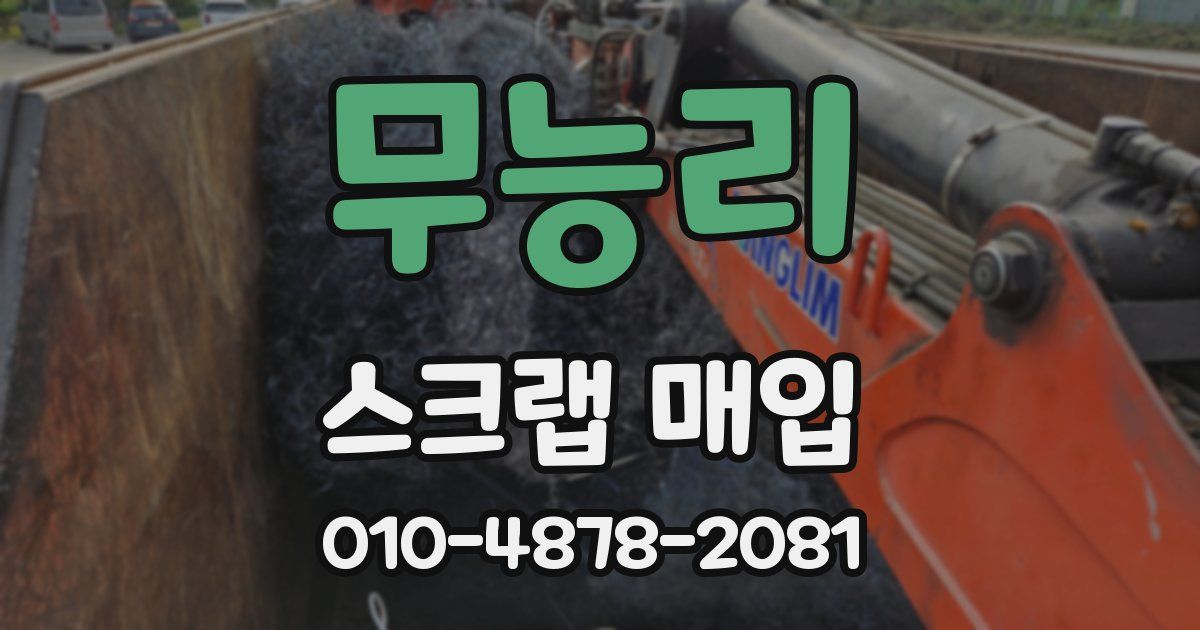 무능리 스크랩 매입