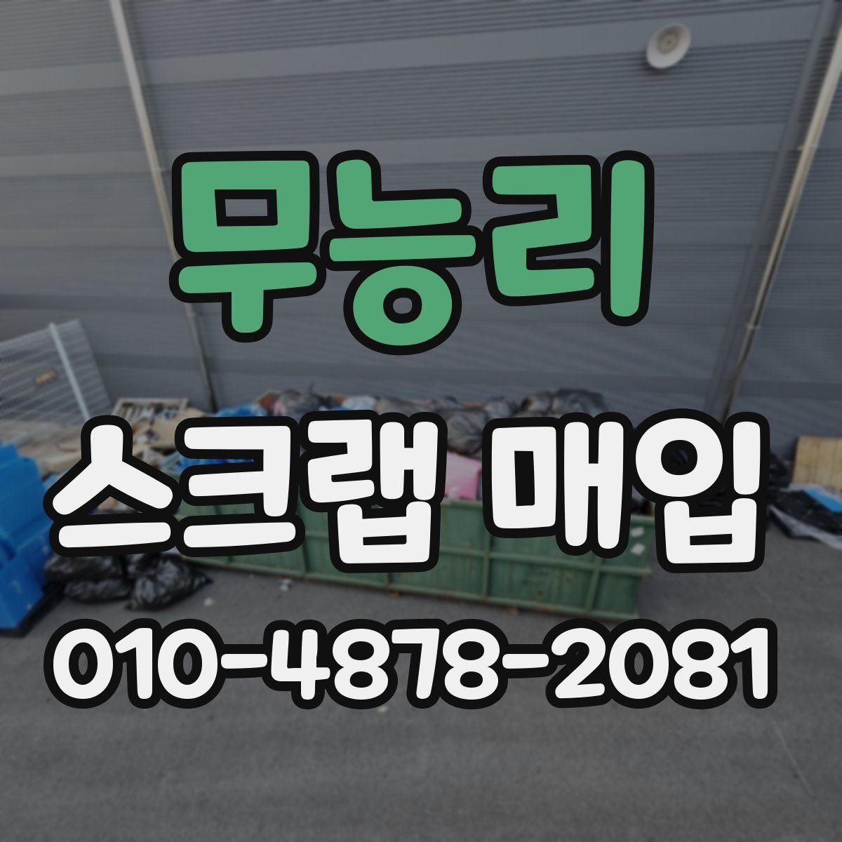 무능리 스크랩 매입