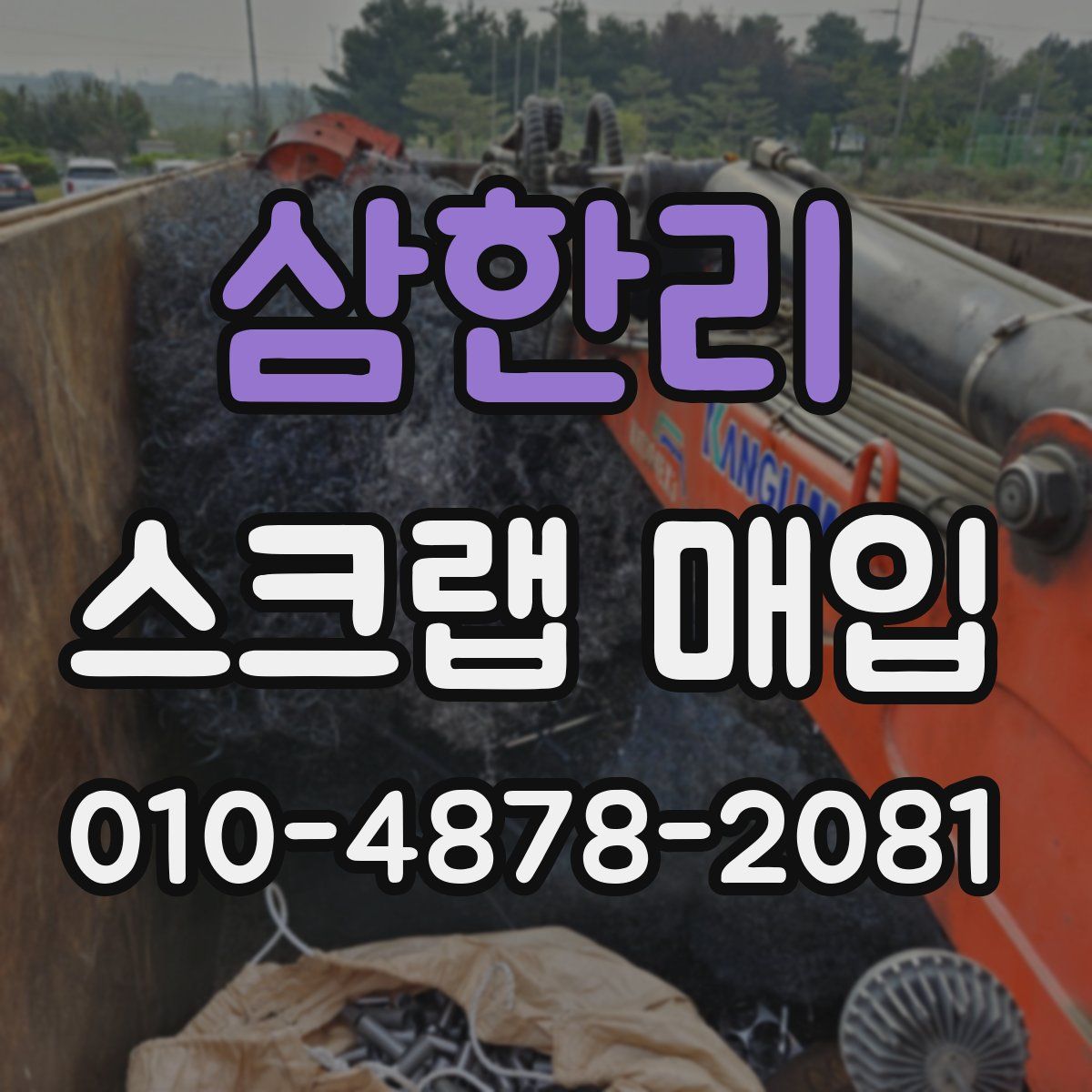 삼한리 스크랩 매입