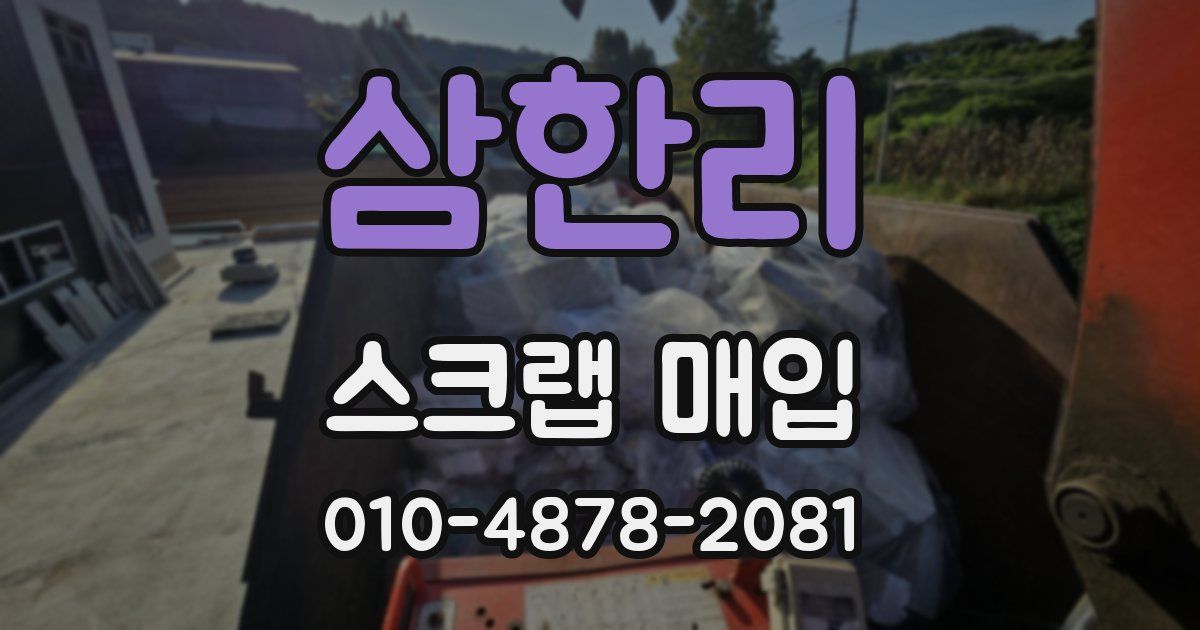 삼한리 스크랩 매입