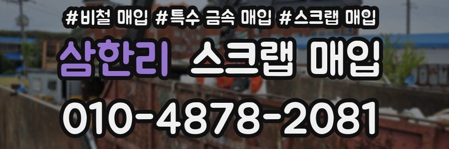 삼한리 스크랩 매입