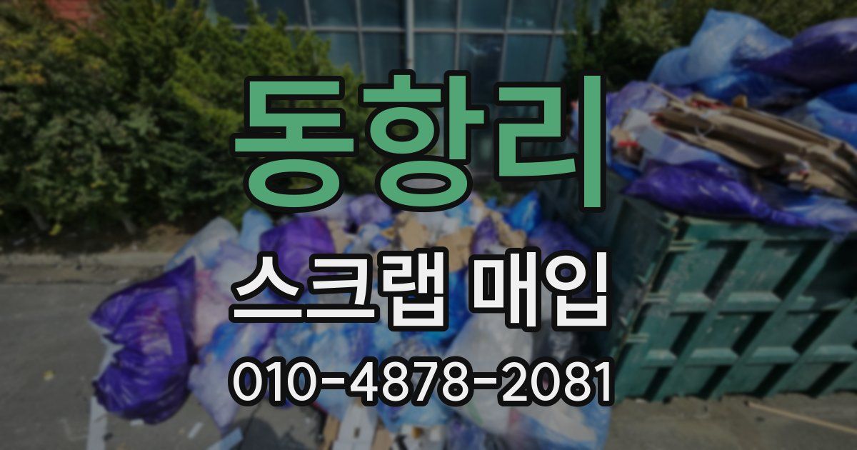 동항리 스크랩 매입