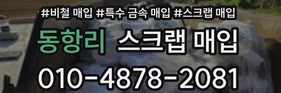 동항리 스크랩 매입