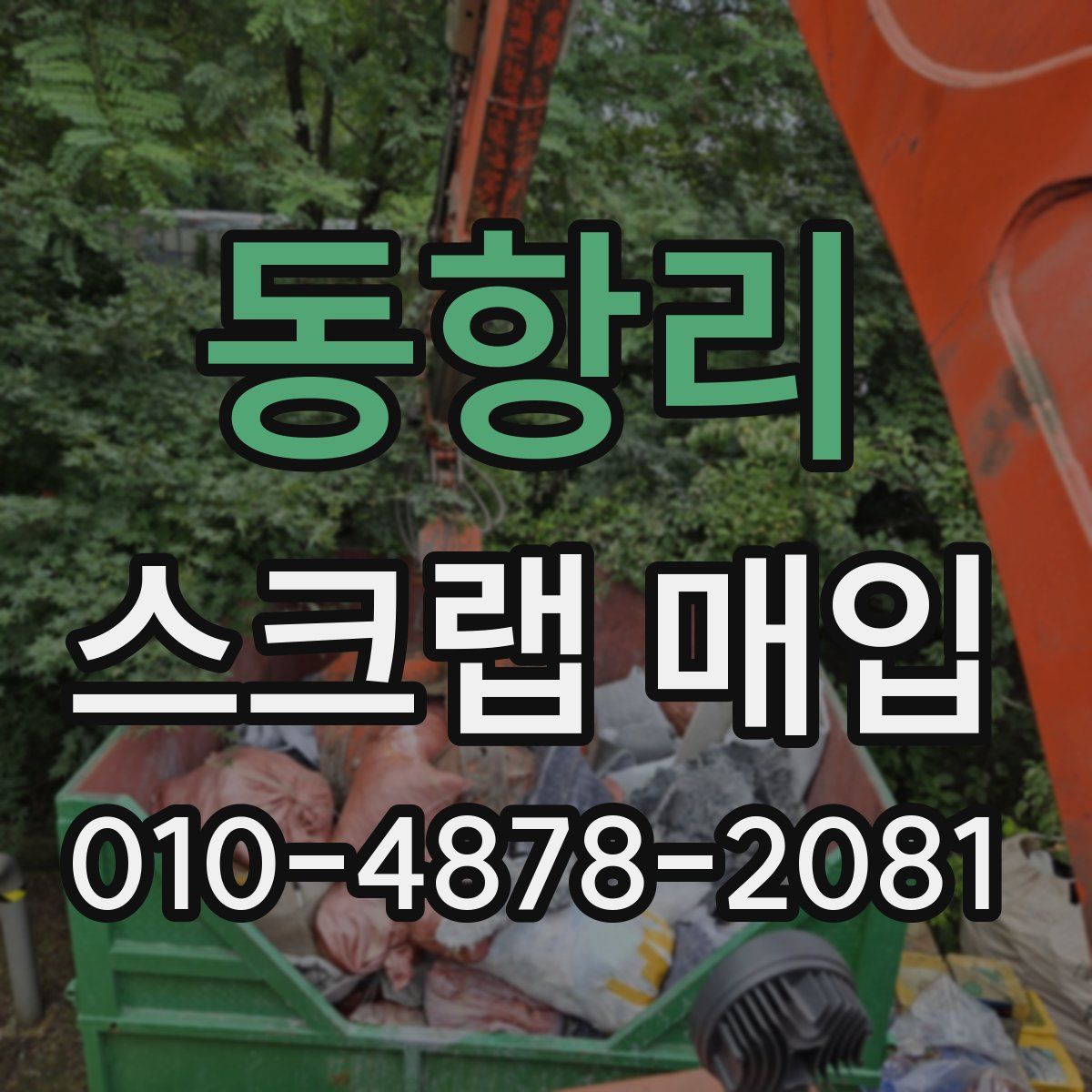 동항리 스크랩 매입