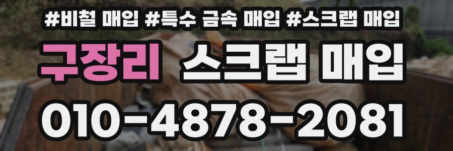 구장리 스크랩 매입